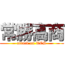 常勝高商 (attack on TCS)