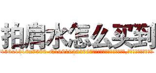 拍肩水怎么买到 (拍肩水怎么买到【电.话156x1318x7580-Q1991936399鑫宏药业】我们做的是长期生意,靠的是老客户长期支持
参考消息网2月20日报道 韩媒称，“剩女多、离婚率高的城市，房价一定会上涨。”这是中国经济学家金岩石2016年12月参加在上海举行的房地产相关论坛时说的话。
)
