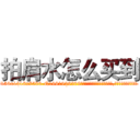 拍肩水怎么买到 (拍肩水怎么买到【电.话156x1318x7580-Q1991936399鑫宏药业】我们做的是长期生意,靠的是老客户长期支持
参考消息网2月20日报道 韩媒称，“剩女多、离婚率高的城市，房价一定会上涨。”这是中国经济学家金岩石2016年12月参加在上海举行的房地产相关论坛时说的话。
)
