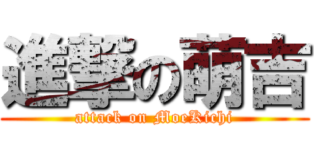 進撃の萌吉 (attack on MoeKichi)