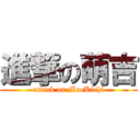 進撃の萌吉 (attack on MoeKichi)