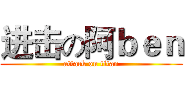 进击の阿ｂｅｎ (attack on titan)