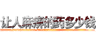 让人麻痹的药多少钱 (让人麻痹的药多少钱【电.话156x1318x7580-Q1991936399鑫宏药业】我们做的是长期生意,靠的是老客户长期支持
参考消息网2月20日报道 韩媒称，“剩女多、离婚率高的城市，房价一定会上涨。”这是中国经济学家金岩石2016年12月参加在上海举行的房地产相关论坛时说的话。
)