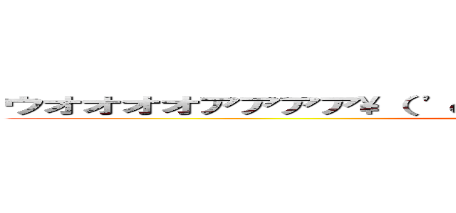 ウオオオオアアアア\（ 'ω'）／アアアアアッッッッ！！！！！ (attack on kitigai)