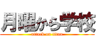 月曜から学校 (attack on titan)