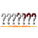แืืทนไท (attack on titan)