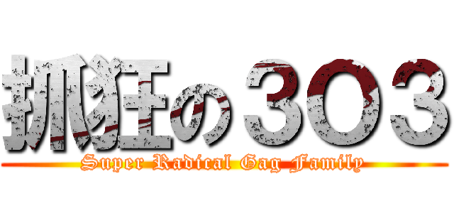 抓狂の３Ｏ３ (Super Radical Gag Family)