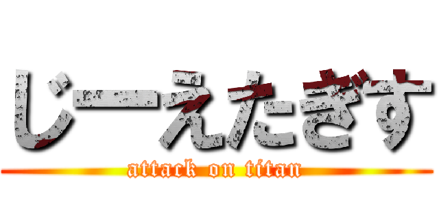 じーえたぎす (attack on titan)