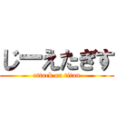 じーえたぎす (attack on titan)