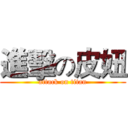 進擊の皮妞 (attack on titan)