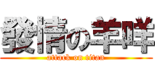 發情の羊咩 (attack on titan)