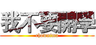 我不要開學 (chownima)