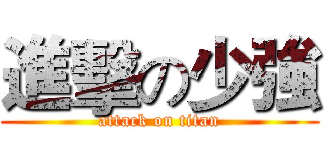 進擊の少強 (attack on titan)