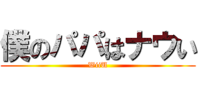 僕のパパはナウい (WiiU)