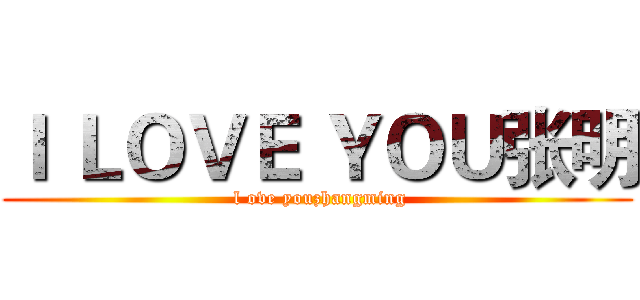 Ｉ ＬＯＶＥ ＹＯＵ张明 ( l ove youzhangming)