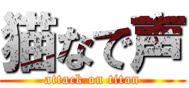 猫なで声 (attack on titan)