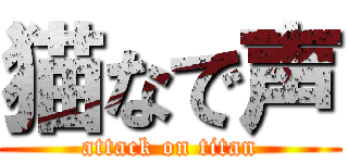 猫なで声 (attack on titan)