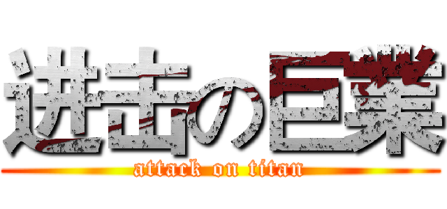 进击の巨業 (attack on titan)