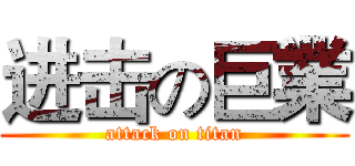 进击の巨業 (attack on titan)