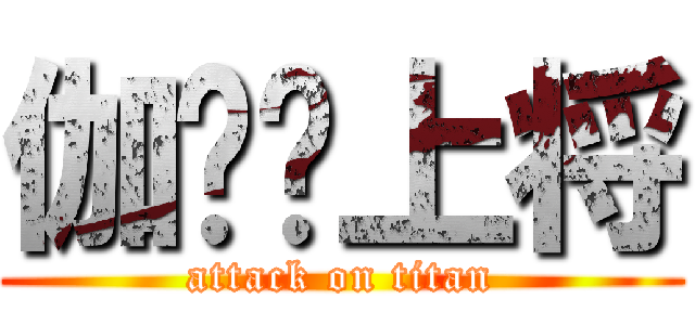 伽罗—上将 (attack on titan)