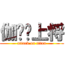 伽罗—上将 (attack on titan)