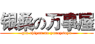 银桑の万事屋 (gin chiyan no yuroysuya)