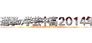 進撃の学芸中高２０１４年 (attack of GAKUGEI　in 2014)