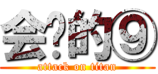 会飞的⑨ (attack on titan)