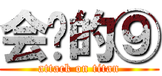 会飞的⑨ (attack on titan)