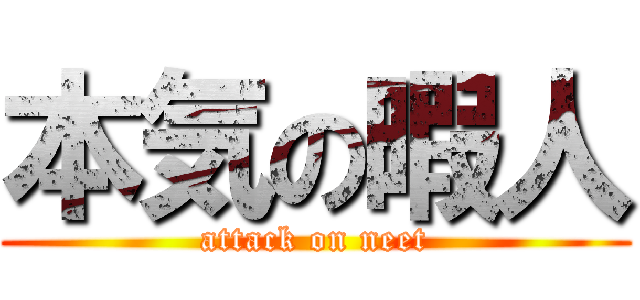 本気の暇人 (attack on neet)