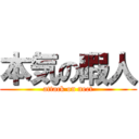 本気の暇人 (attack on neet)