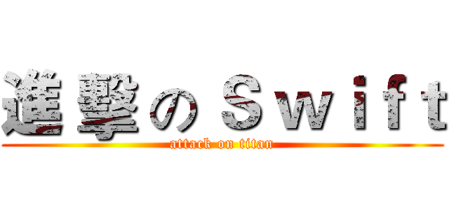 進 擊 の Ｓ ｗｉｆｔ (attack on titan)