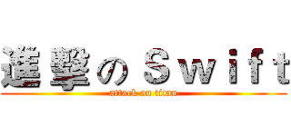 進 擊 の Ｓ ｗｉｆｔ (attack on titan)