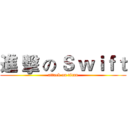 進 擊 の Ｓ ｗｉｆｔ (attack on titan)