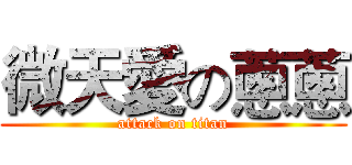 微天愛の蔥蔥 (attack on titan)
