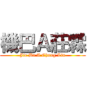 機巴Ａ莊霖 (Jie Ba A Chung Lin)