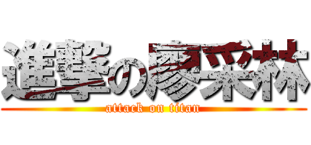 進撃の廖采林 (attack on titan)