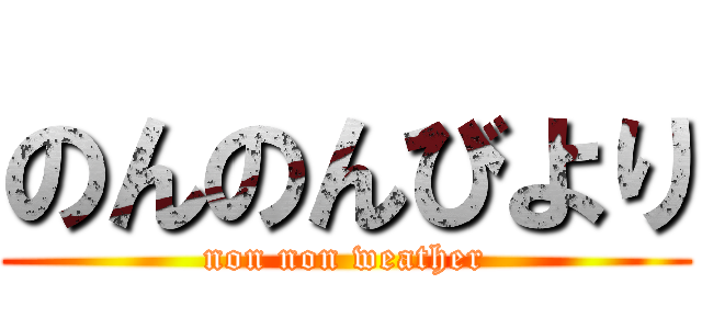 のんのんびより (non non weather)