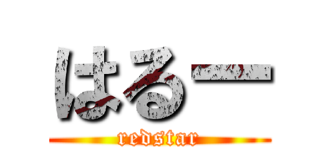 はるー (redstar)