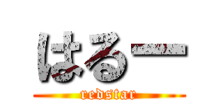はるー (redstar)