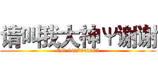 请叫我大神Ψ谢谢 (QQ:2427641003)