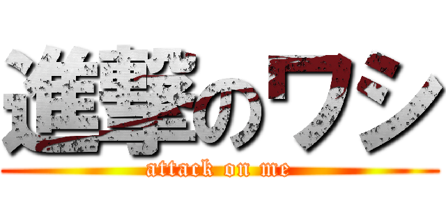 進撃のワシ (attack on me)