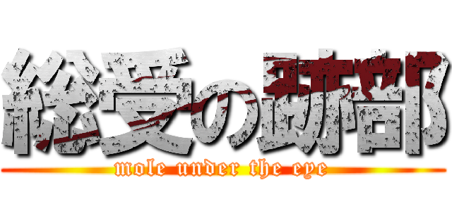 総受の跡部 ( mole under the eye )