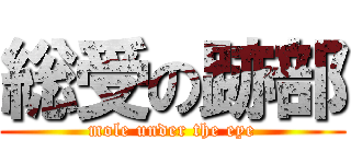 総受の跡部 ( mole under the eye )