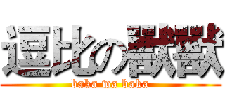 逗比の獸獸 (baka wa baka)