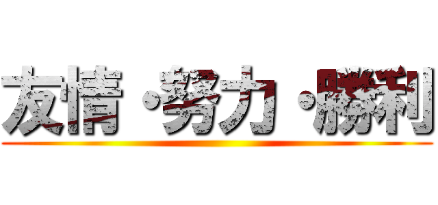 友情・努力・勝利 ()