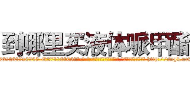 到哪里买液体哌甲酯 (到哪里买液体哌甲酯【电-186x2687x6963-Q278180069元-吉-药-业】我们做的是长期生意,靠的是老客户长期支持 http://sngk.net/YRRjKW
)