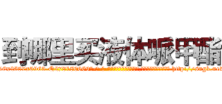 到哪里买液体哌甲酯 (到哪里买液体哌甲酯【电-186x2687x6963-Q278180069元-吉-药-业】我们做的是长期生意,靠的是老客户长期支持 http://sngk.net/YRRjKW
)