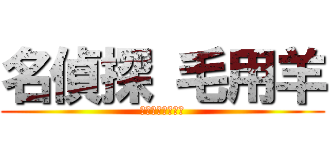 名偵探 毛用羊 (真相永遠只有一個)