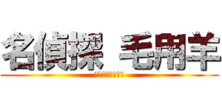 名偵探 毛用羊 (真相永遠只有一個)